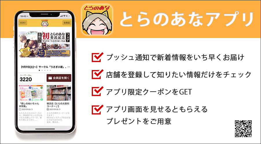 とらのあな」閉店続く 新型コロナで利用減少、横浜や町田など4店舗で -