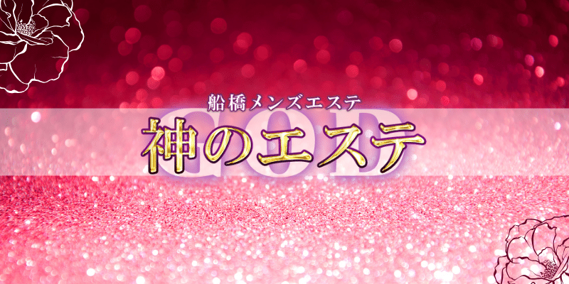 神のエステ 新大久保店の詳細・口コミ体験談 | メンエスイキタイ