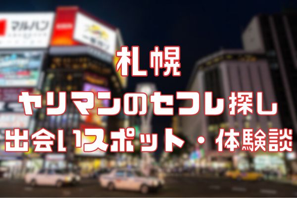 札幌でセフレを探すコツ【体験談アリ】誘いやすい女性の特徴も公開