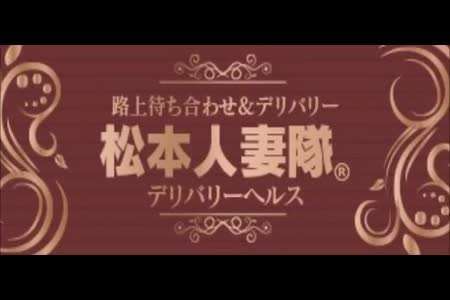 さくら」松本人妻隊（マツモトヒトヅマタイ） - 松本市/デリヘル｜シティヘブンネット