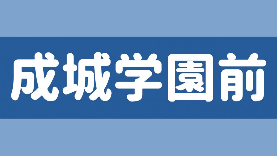 なちゅらりあメンズエステ 成城学園前店「はむさん」のサービスや評判は？｜メンエス