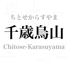 府中(東京都)から千歳烏山への移動手段ごとのルート検索 - NAVITIME