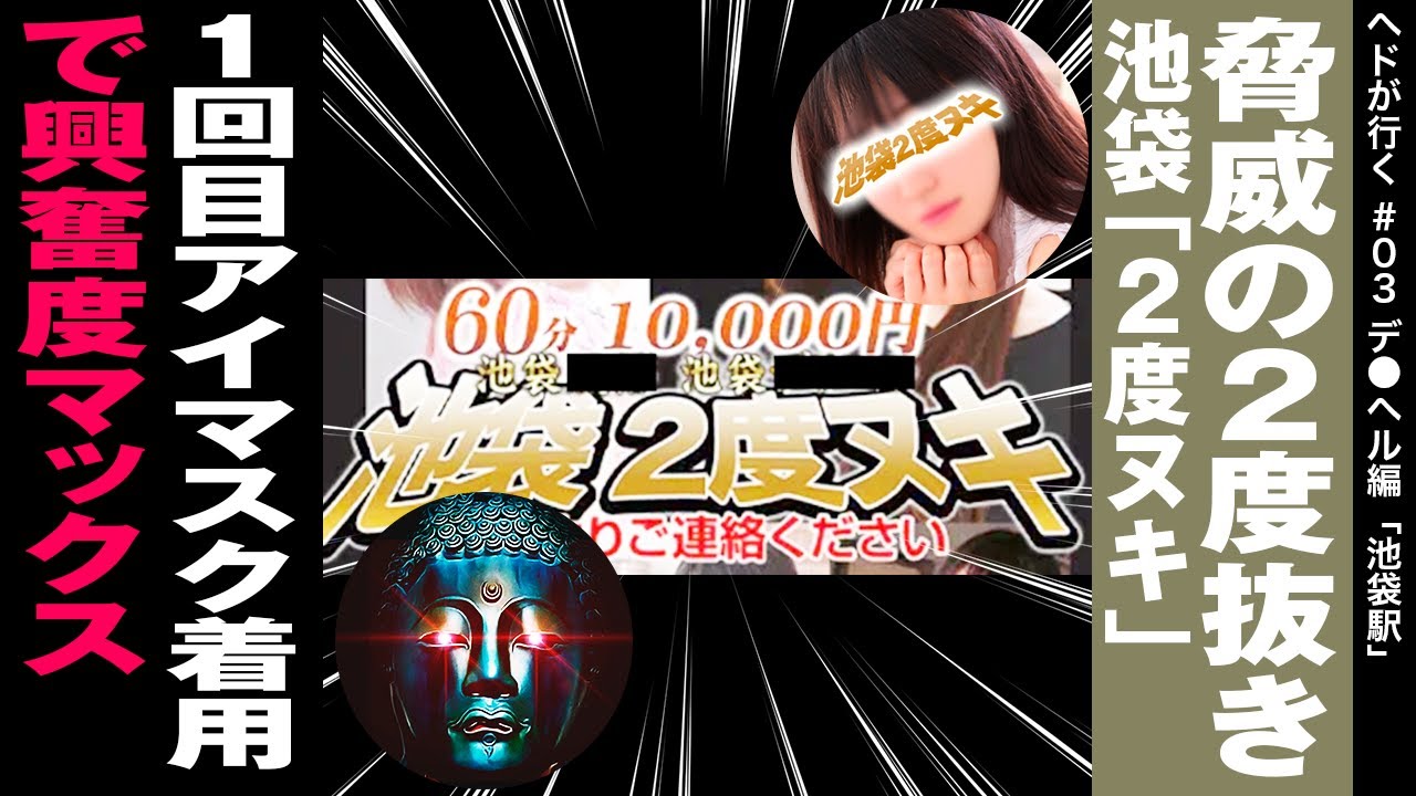 池袋風俗】「池袋２度抜き あいる(20)Fカップ」70分10,000円の激安デリヘル嬢は仲里依紗似口コミ評判体験レポート :