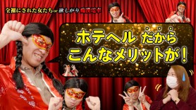 池袋ホテヘル・全裸にされた女たちor欲しがり痴漢電車で体験～第3夜～【スマホで観たい！風俗体験動画】｜風じゃマガジン