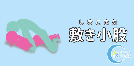 イラストつき】締め小股（伸長位）のやり方を解説！気持ちよくなるコツ・バリエーションも紹介 | WOLO