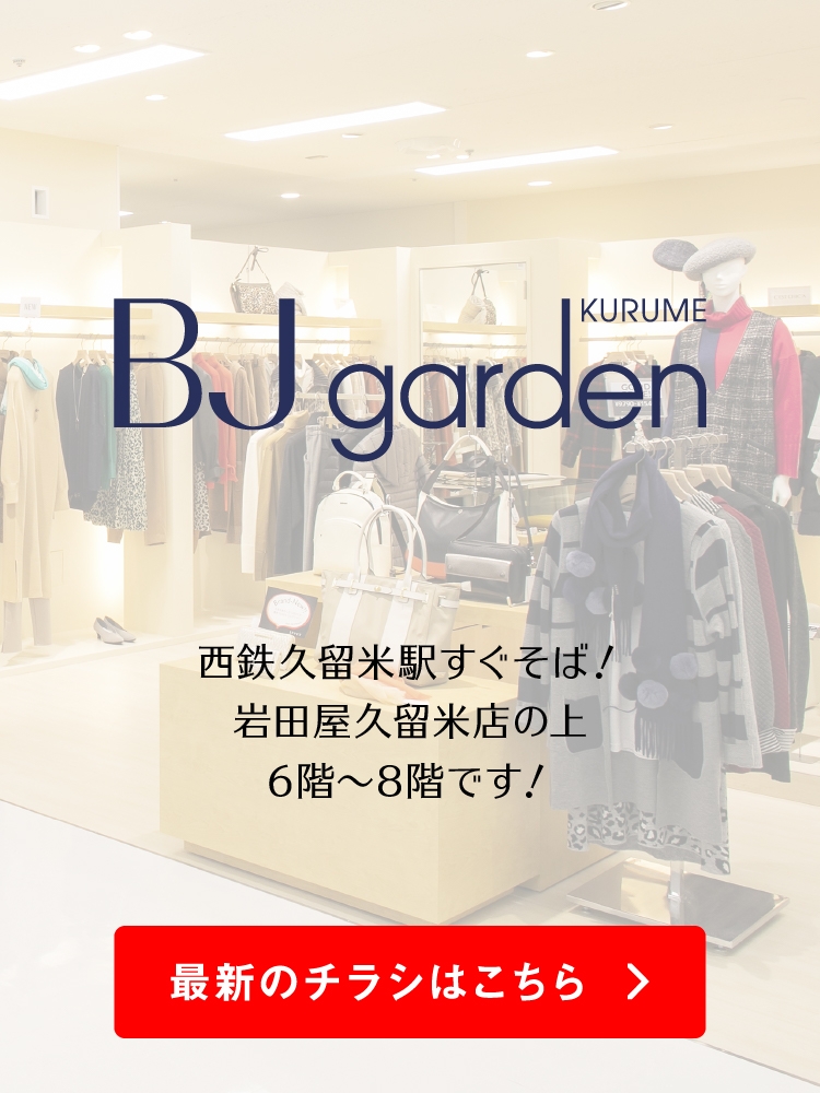 サービス｜久留米BJ GARDEN