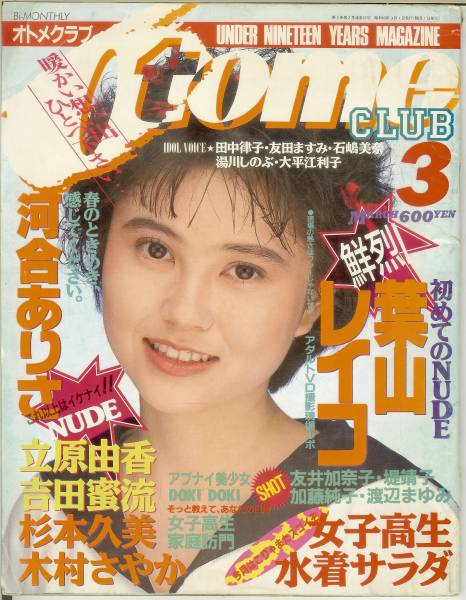 オトメクラブ 乙女俱楽部 1990年7月