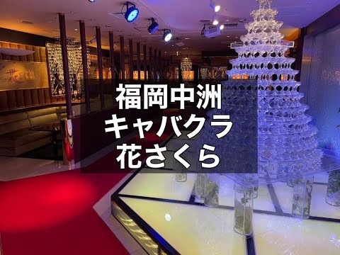 club 花さくら（クラブ ハナサクラ） |