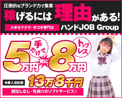 新橋オナクラ【新橋JKプレイ】公式サイト。18才・19才多数！奇跡の手コキ風俗店