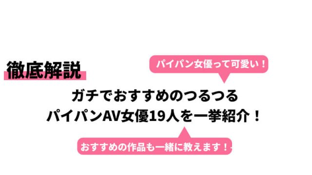 パイパンAV女優 抜けるエロランキング！【最新】 |