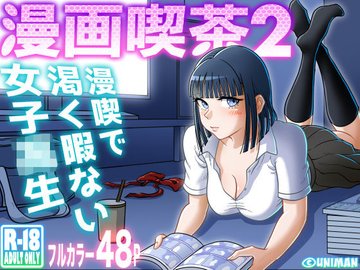 喜◯川海夢が漫画喫茶でナンパされてエッチしまくる話【tebuku】 - 無料エロ漫画イズム