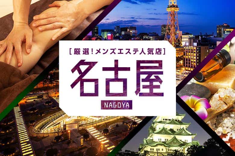 京都の日本人メンズエステ人気ランキング！口コミ＆体験談でおすすめ比較【2024最新】