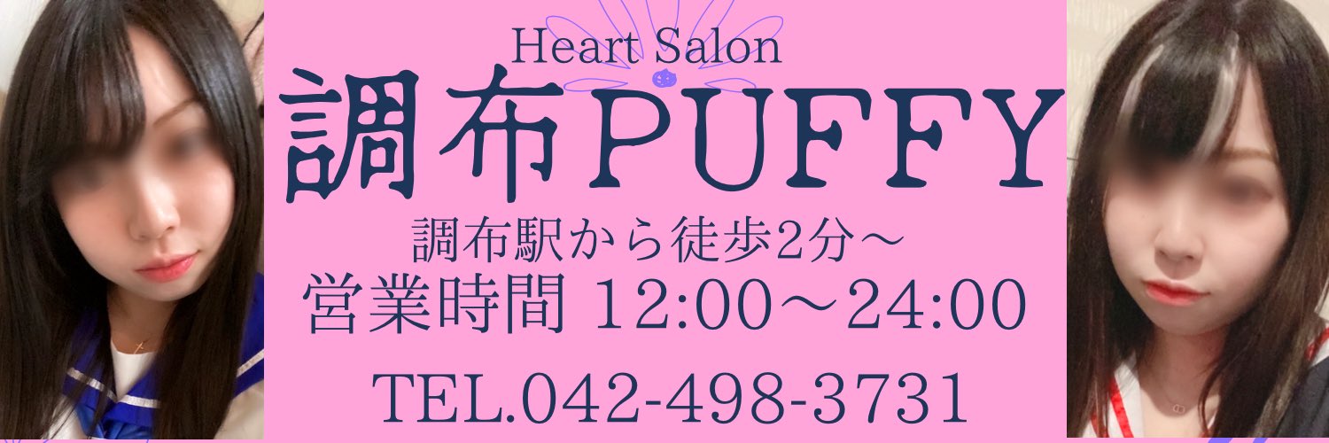 調布ピンサロ「パフィー」の口コミ評判・風俗レポまとめ。閉店の噂？【2023年】 | モテサーフィン