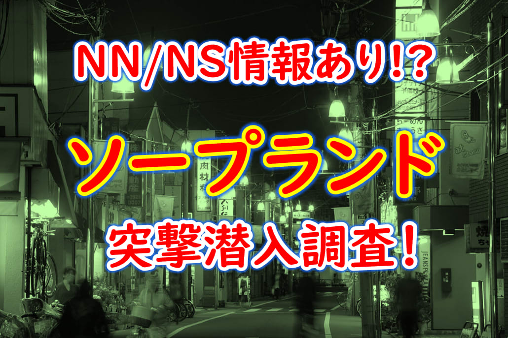 名古屋でNS/NNできるソープランドまとめ！【全9店舗】 | enjoy-night[エンジョイナイト]