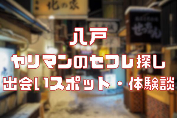 2024年最新】青森・八戸でセックスする方法！ナンパから立ちんぼまで激アツ情報を徹底公開！ | midnight-angel[ミッドナイトエンジェル]