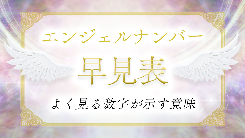 69のエンジェルナンバー数字の意味『古いものを手放す時がきた・バランス』 | Angel