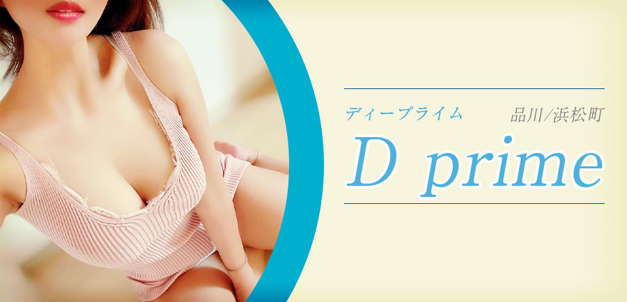 公式】Dprime(ディープライム)／五反田・品川メンズエステ - エステラブ東京