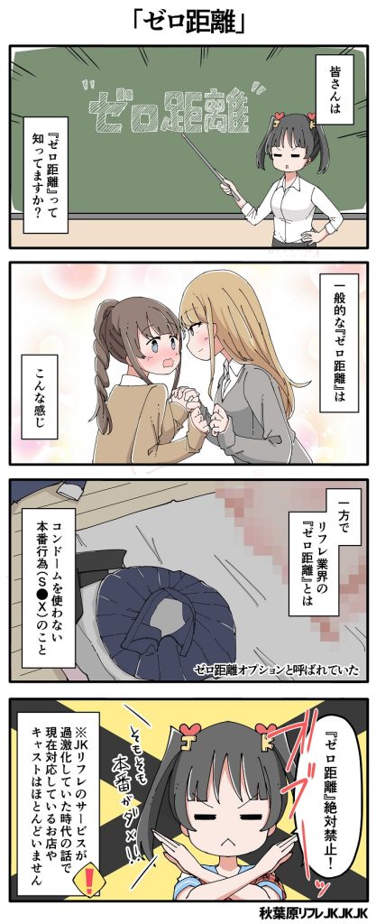 ゼロ距離オプション（JKリフレ四コマ漫画）【24日目】 | 【公式】JKJKJK