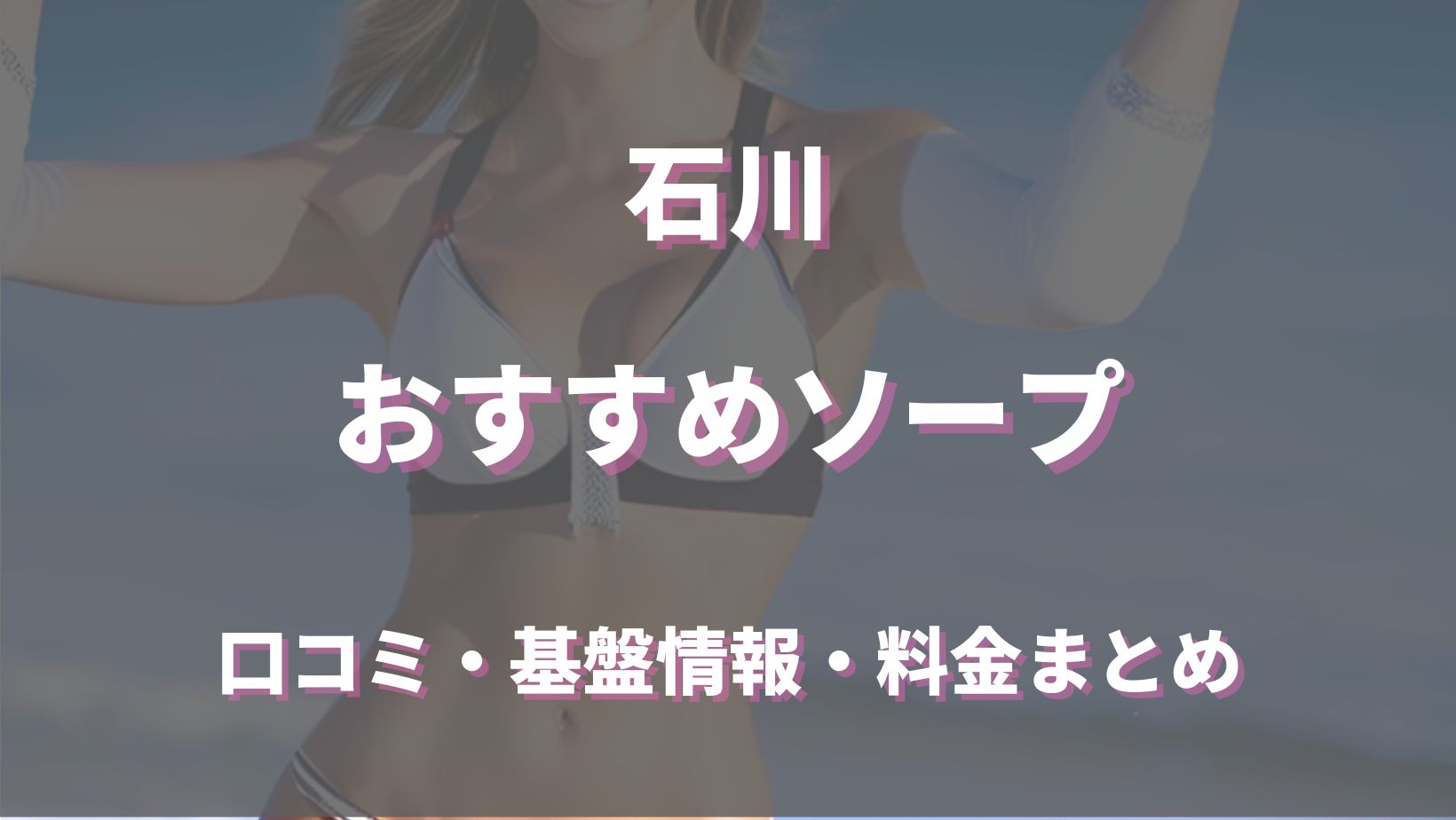 石川県のソープ嬢ランキング｜駅ちか！