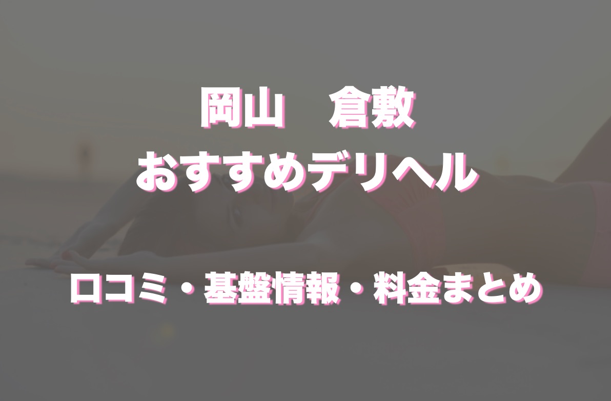 倉敷で人気・おすすめの風俗をご紹介！