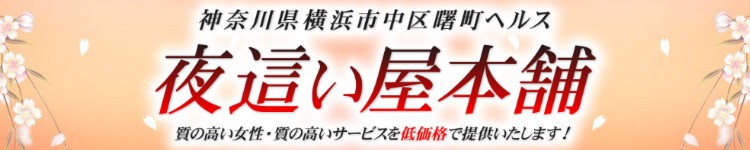 夜這い本舗（ヨバイホンポ）の募集詳細｜神奈川・横浜の風俗男性求人｜メンズバニラ