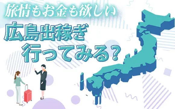 広島の出稼ぎキャバクラ求人・リゾキャバなら【出稼ぎショコラ】