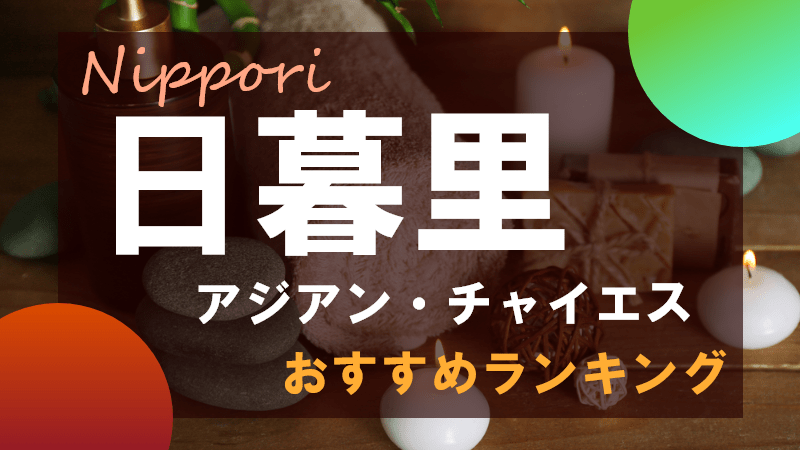 画像あり】メンズエステ「抜きあり」の可能性が高い店舗一覧 | メンエスいとをかし