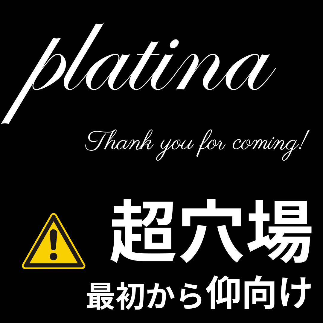 小山市メンズエステ | PLATINA~プラチナ