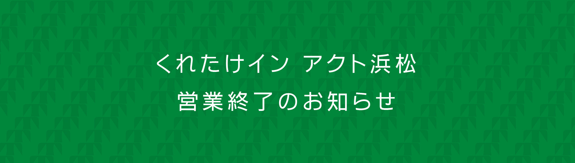 くれたけインアクト浜松 | 浜松