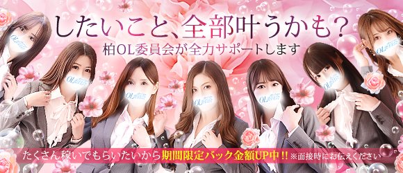 柏OL委員会（カシワオーエルイインカイ）［柏 デリヘル］｜風俗求人【バニラ】で高収入バイト