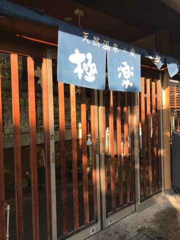 大阪府茨木市】スーパー銭湯すみれの湯でスンドゥブを食べてきました - うちやまうちこの日記