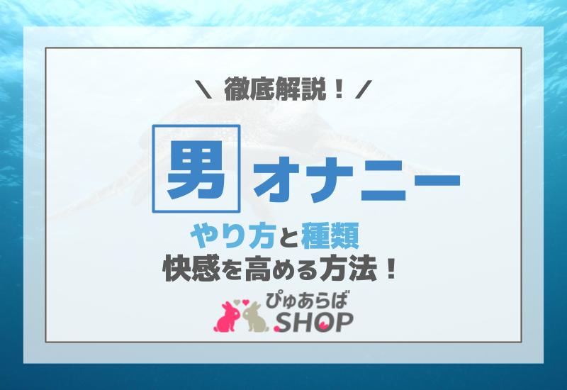 女性の正しいマスターベーション方法3選【頻度・年齢・性感帯】