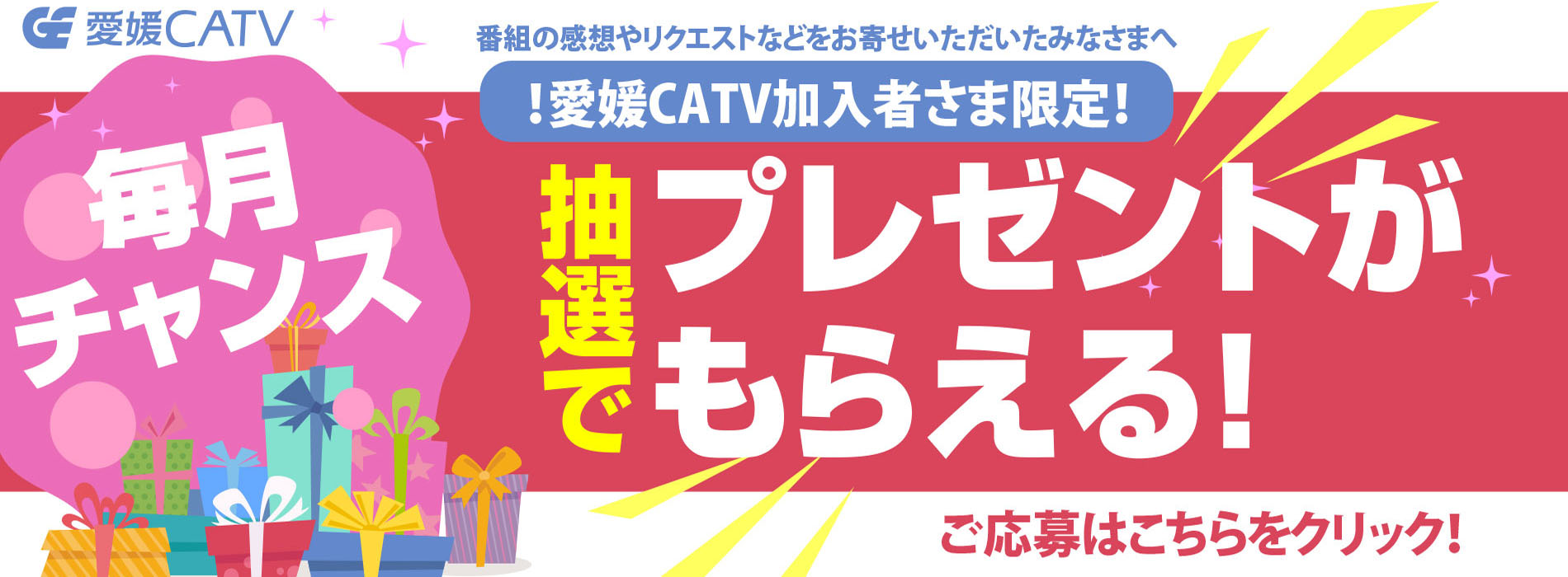 愛媛CATV