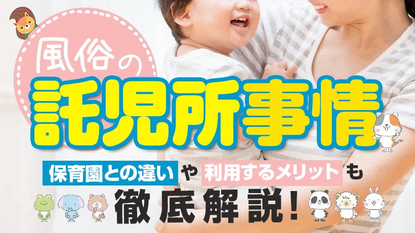 風俗で働くときに託児所って利用できる？どんな特徴があるの？ - バニラボ