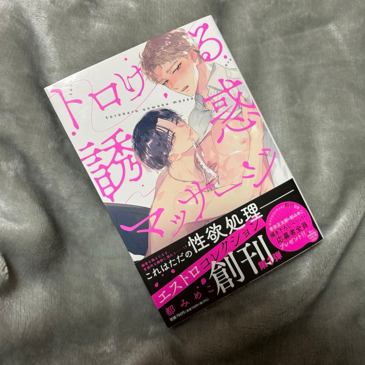 トロける誘惑マッサージ　都みめこ　/ ラブドラッグ・アフターサービス　三栖よこ