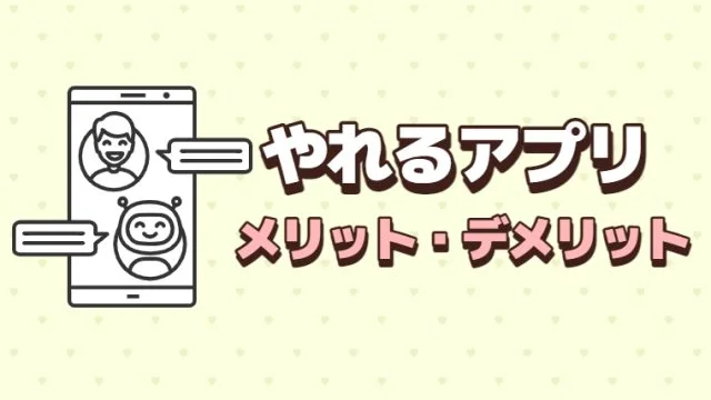 ヤレる出会いアプリは全て詐欺！本当のヤレる出会いアプリをプロが教える - 週刊現実