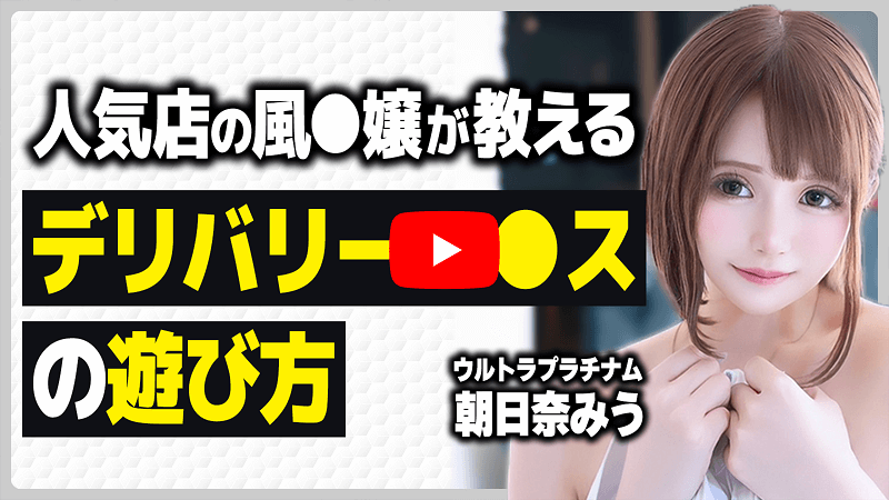 デリヘル初心者の遊び方と流れ！初めての風俗【５つの手順】 ｜ アダルトScoop