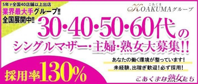 こあくまな熟女たち岩国店（コアクマナジュクジョタチイワクニテン）［岩国 デリヘル］｜風俗求人【バニラ】で高収入バイト