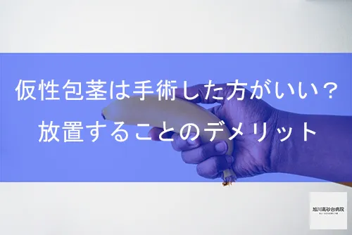 包茎とED（勃起不全）について｜【浜松町第一クリニック】