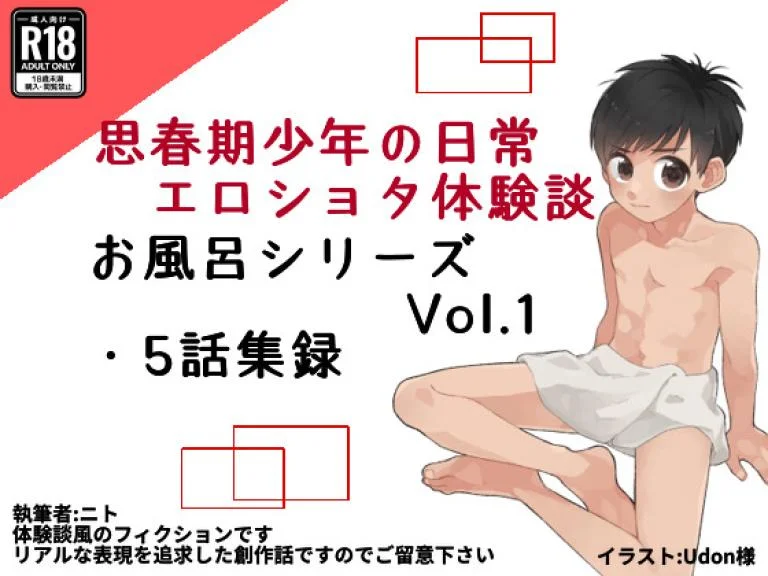 お風呂少年たちのエッチな体験談Vol.1 | 同人エロ女性向作品大好き！