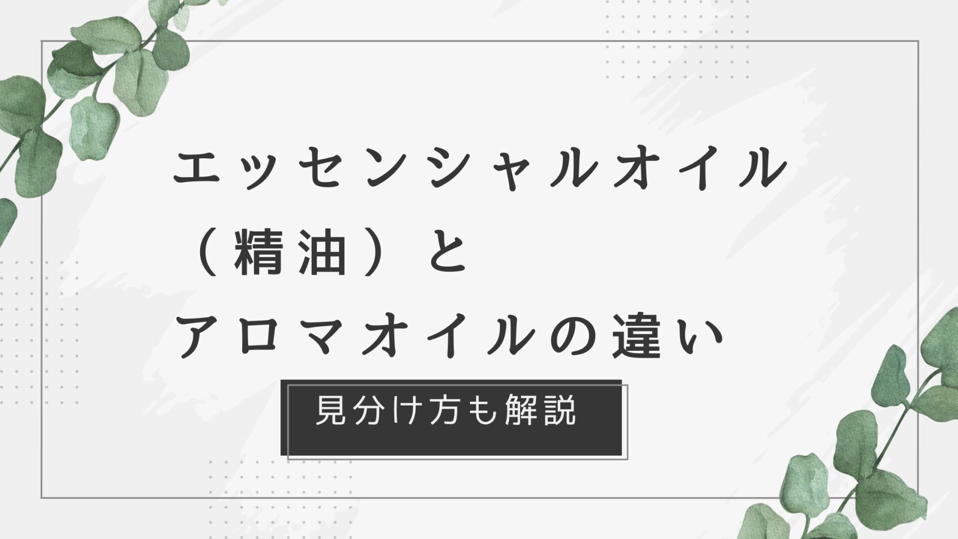 エッセンシャルオイルと水溶性エッセンシャルオイルの違いとは？ | ビューティーコンシェル