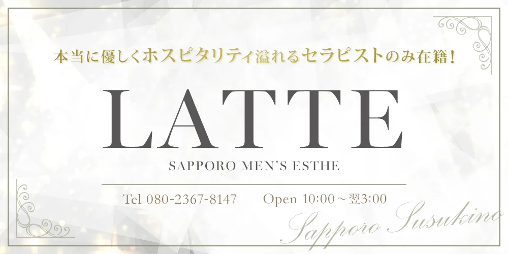 公式】出張専門店 Fatine-ファティーン-のメンズエステ求人情報 - エステラブワーク北海道