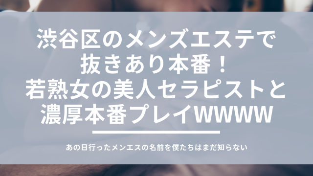 渋谷区のメンズエステで抜きあり本番！スタイル抜群の美人セラピストと濃厚本番プレイwwww - あのエス