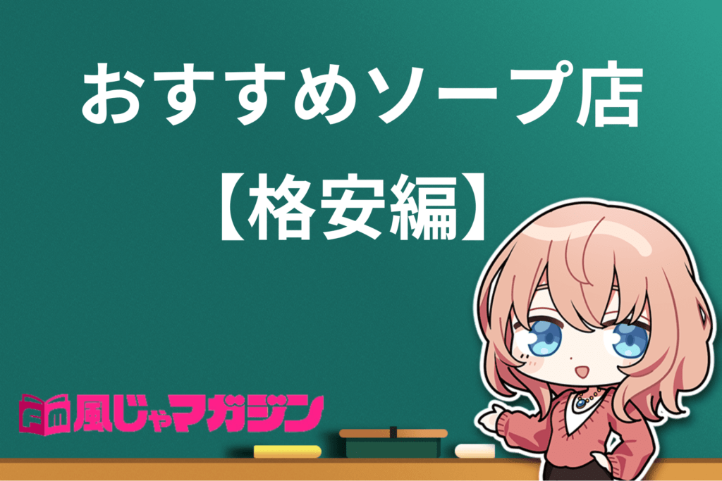 すすきの・札幌のソープ人気ランキングTOP27【毎週更新】｜風俗じゃぱん