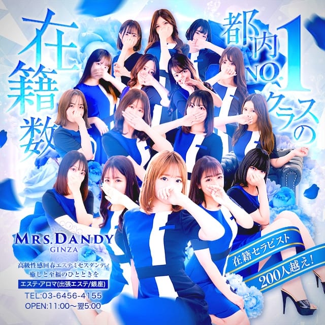 Mrs. Dandy（銀座 デリヘル）｜デリヘルじゃぱん