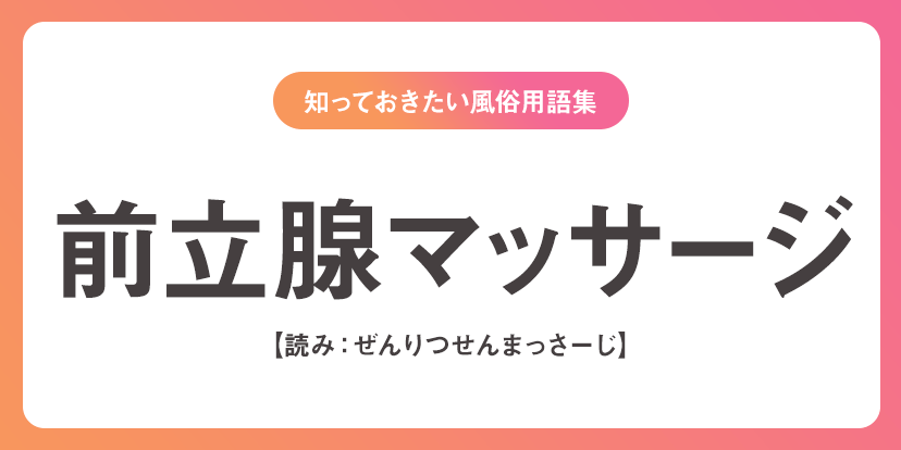 山形のおすすめ前立腺マッサージ風俗店 | アガる風俗情報