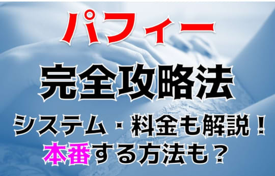 ６９ 調布ピンサロ『パフィー』【風俗突撃体験シリーズ】 -