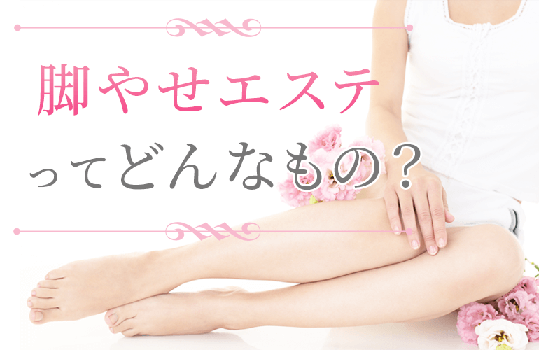 脚痩せエステは効果なし？口コミ・評判から効果を徹底検証│レビュー for Beauty