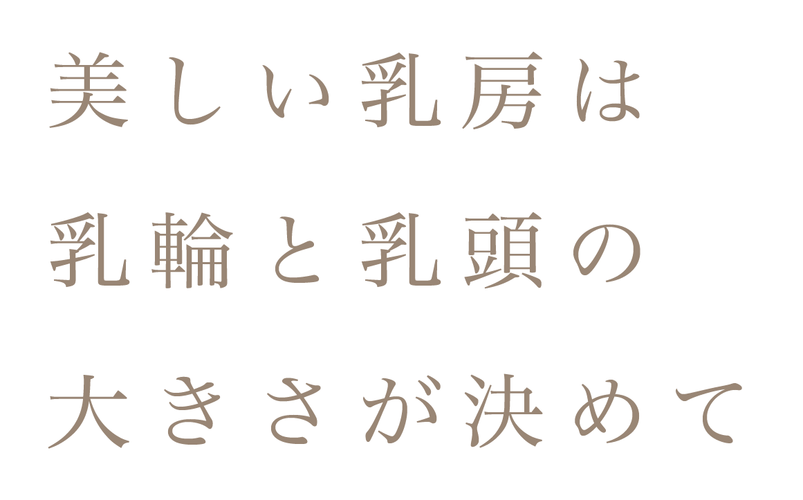 ニップルトーニング | 診療案内