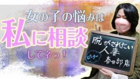 脱がされたい人妻春日部店 - 久喜・春日部/デリヘル・風俗求人【いちごなび】